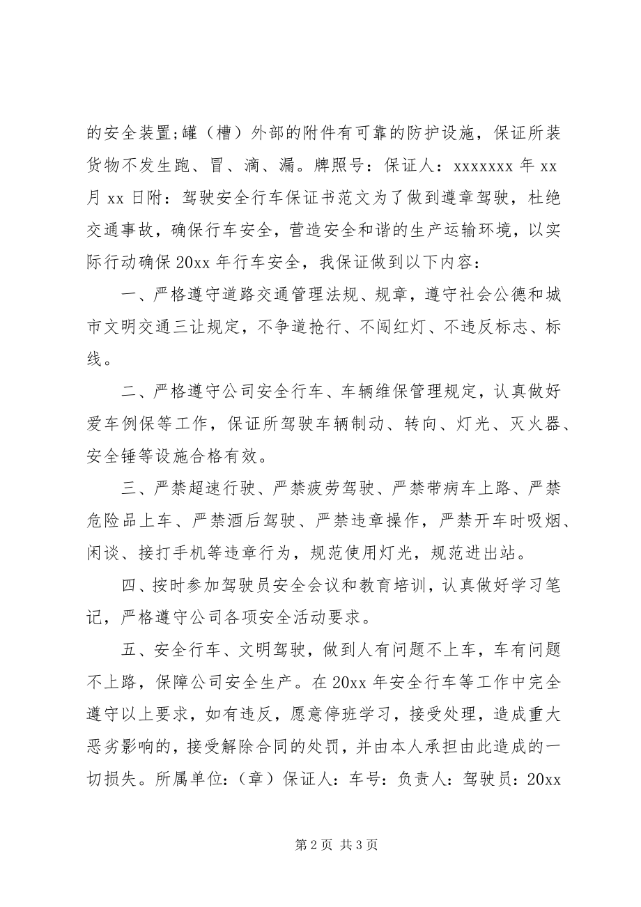 危险品车辆安全行车保证书 (2)_第2页