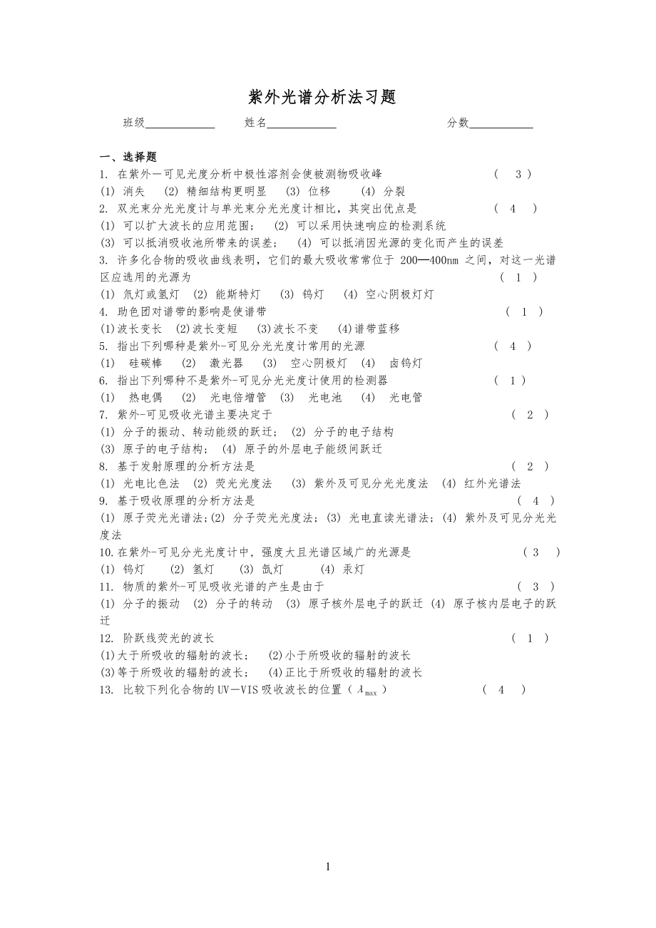 紫外光谱分析法习习题答案_第1页