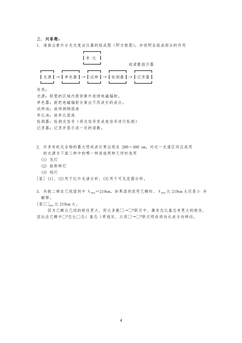 紫外光谱分析法习习题答案_第4页