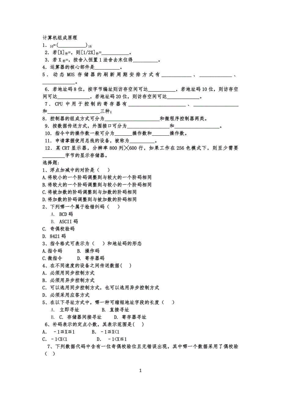 计算机组成原理试习题_第1页