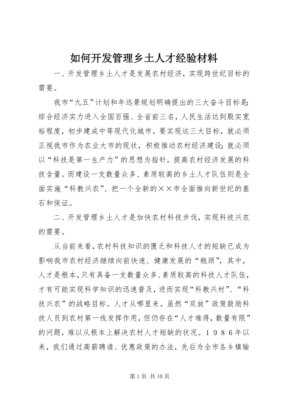 如何开发管理乡土人才经验材料 (2)_第1页