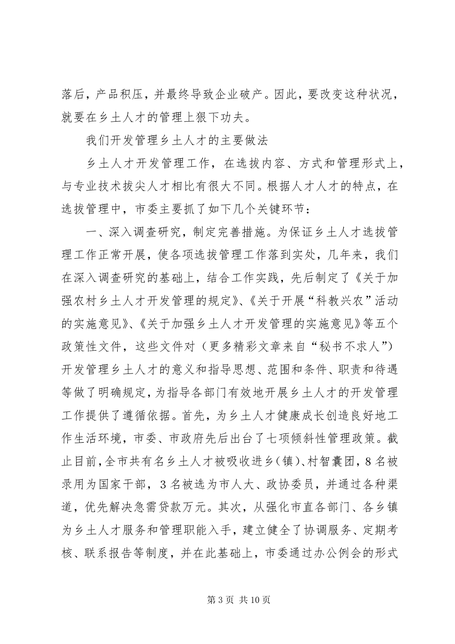 如何开发管理乡土人才经验材料 (2)_第3页