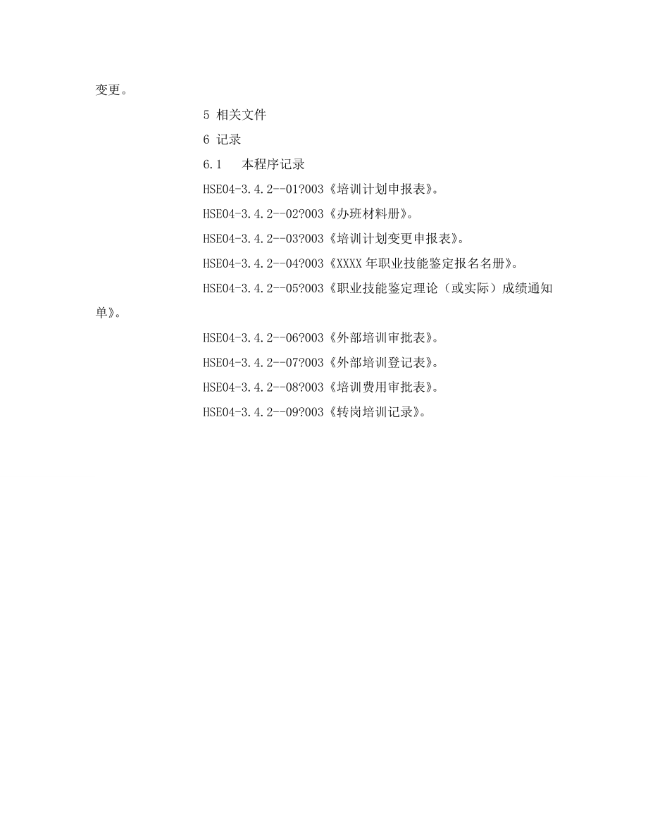 2022年管理体系HSE培训管理程序_第4页