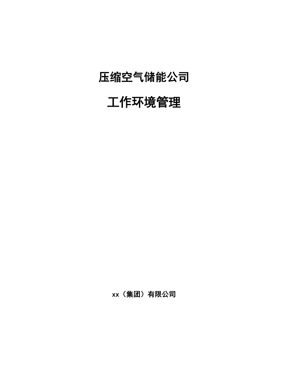 压缩空气储能公司工作环境管理（参考）_第1页