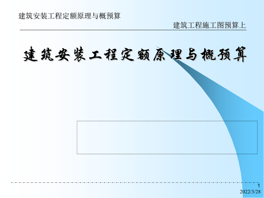 建筑安装工程施工图预算定额原理与概预算_第1页