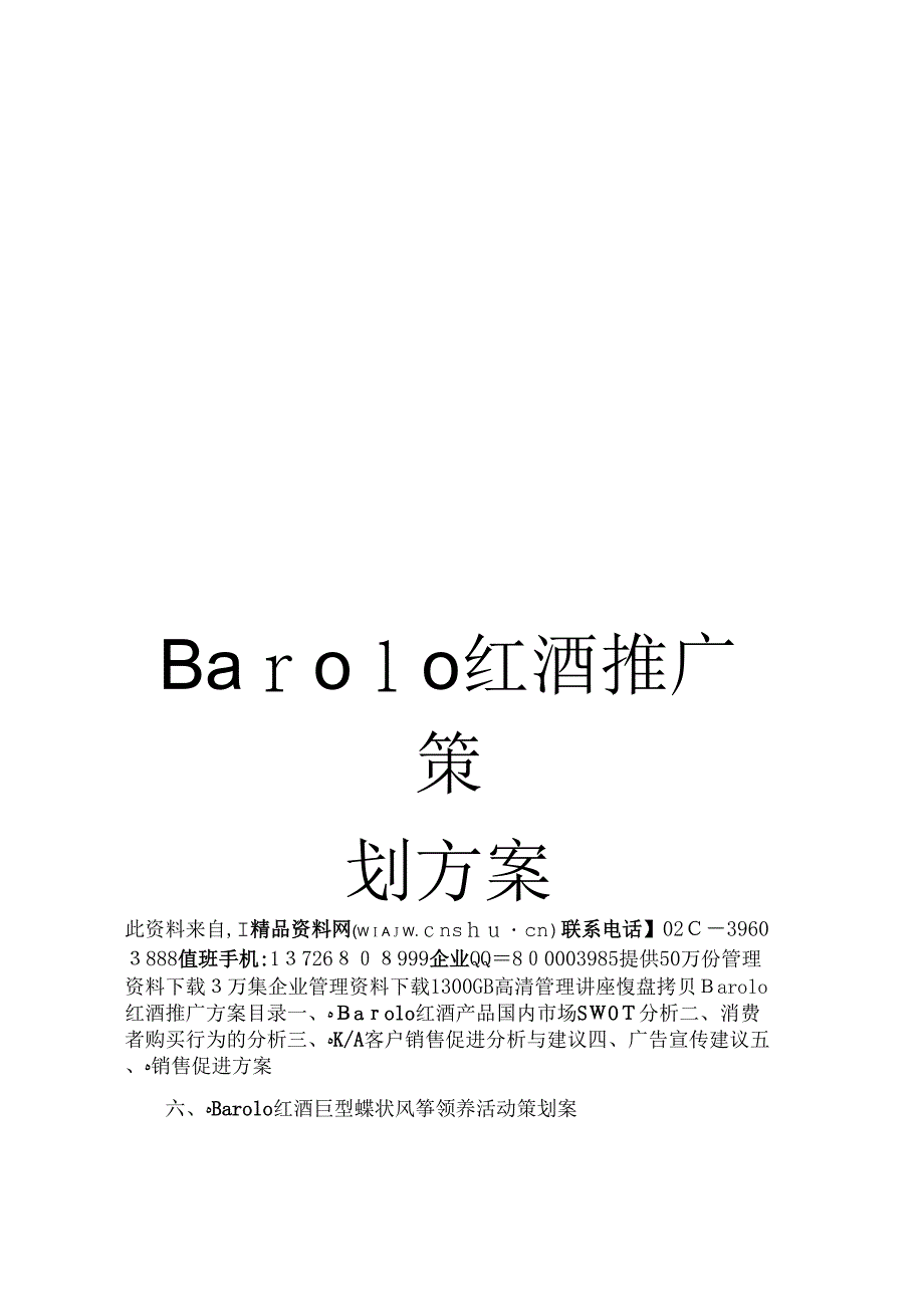 《Barolo红酒推广策划方案》_第1页