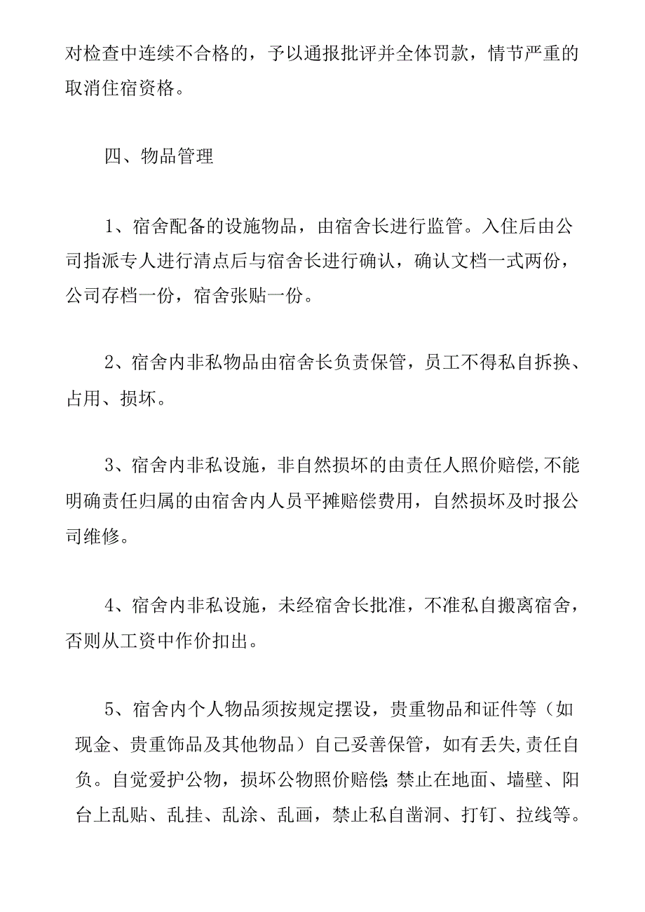 《员工宿舍管理制》_第4页