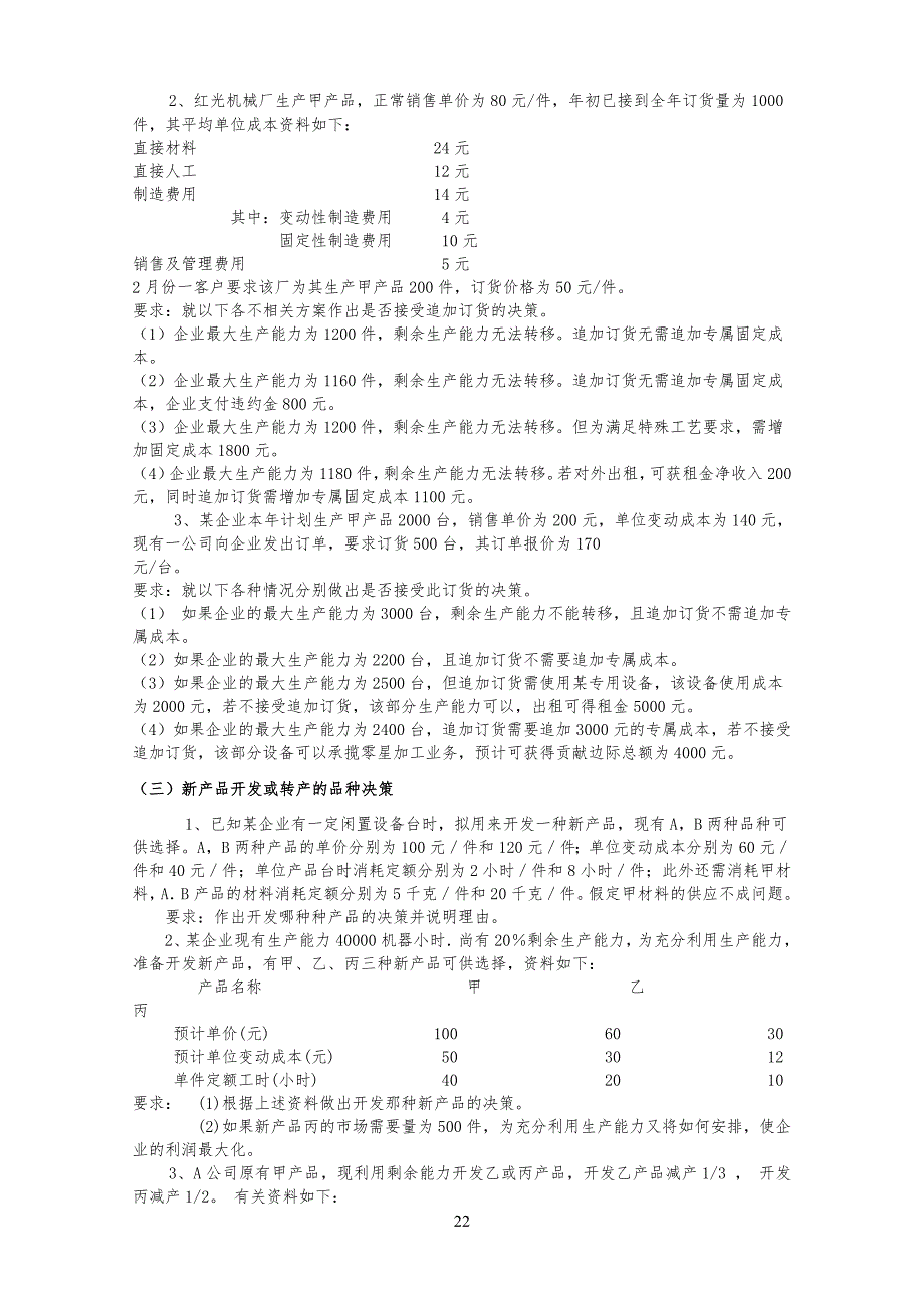 管理会计决策习习题(会计)_第2页