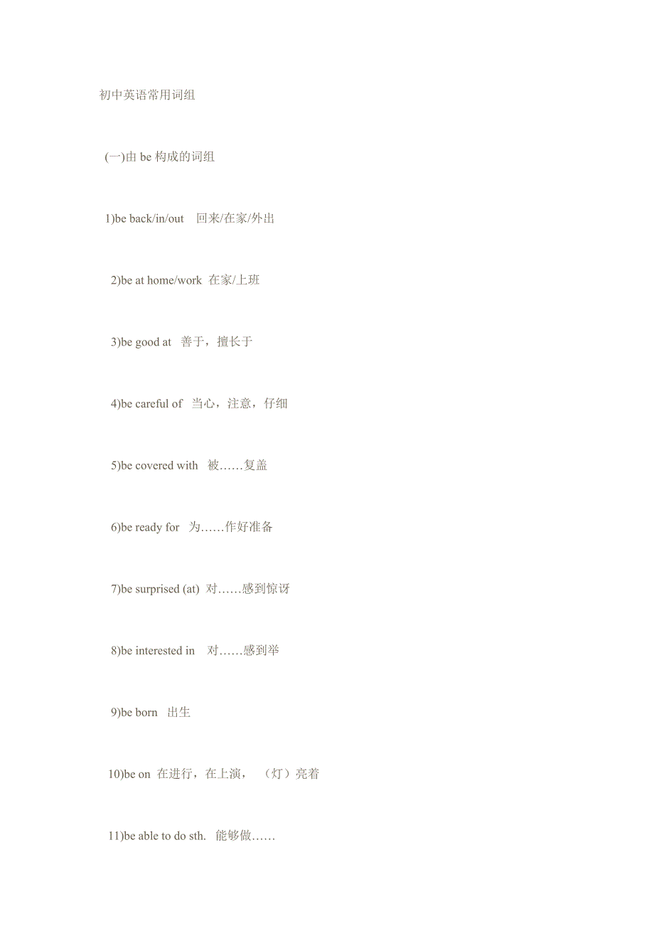 《初中常见英语短语与固定搭配》_第1页