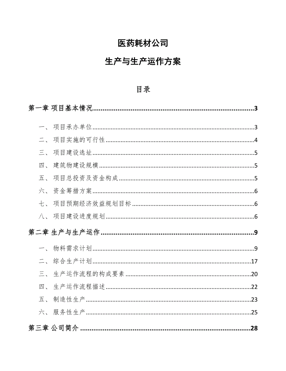 医药耗材公司生产与生产运作方案_第1页