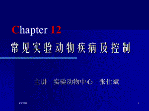 常见实验动物疾病及控制372研究报告