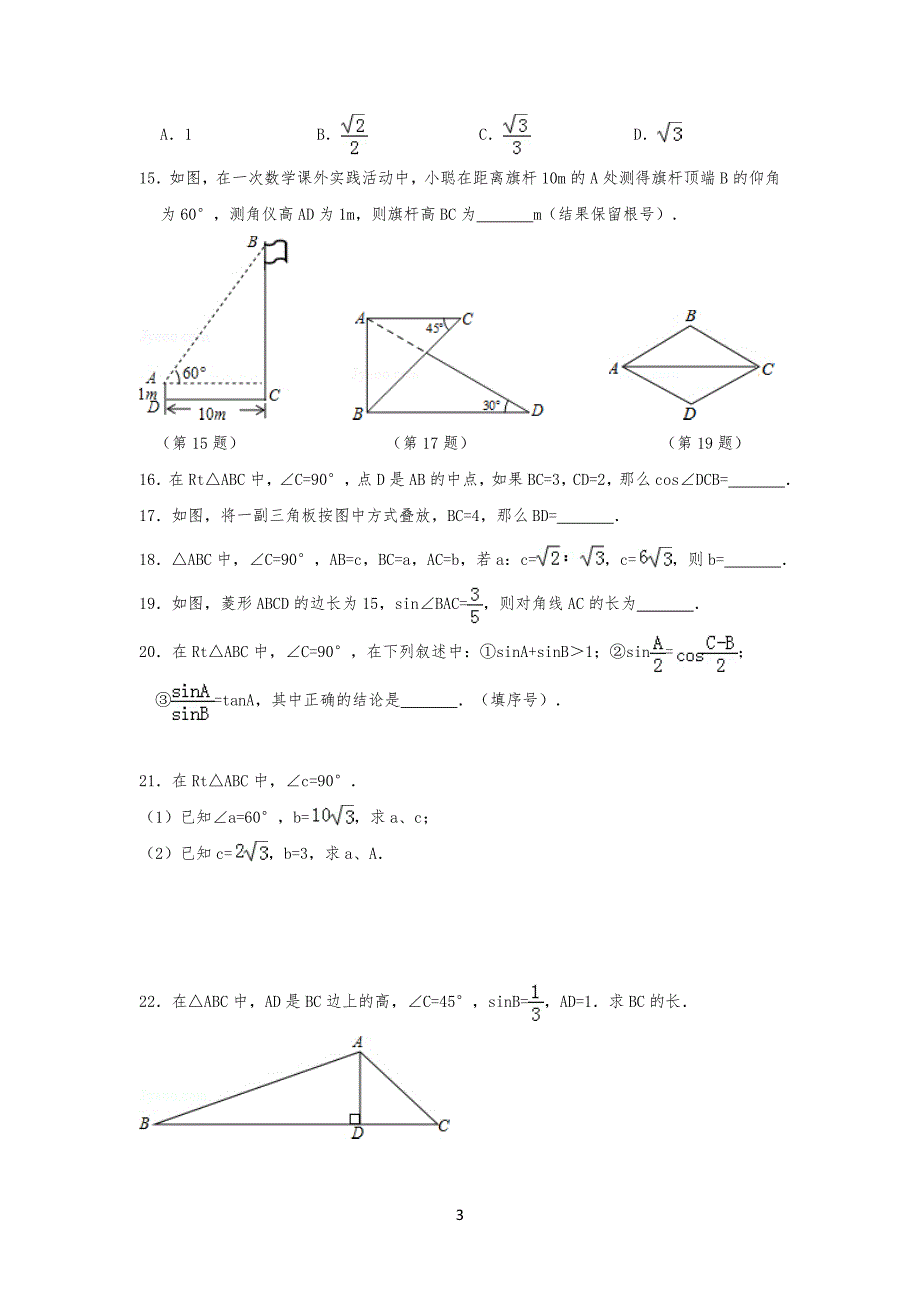 解直角三角形培优练习习题(含答案)_第3页