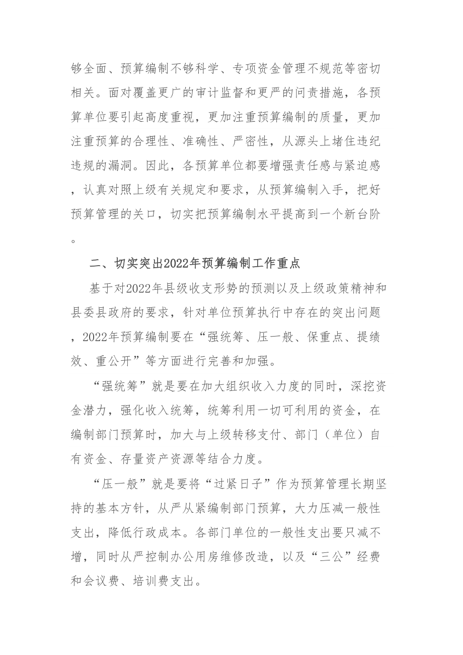 部门预算编制讲话：2022年县级部门预算编制工作会议的讲话_第4页