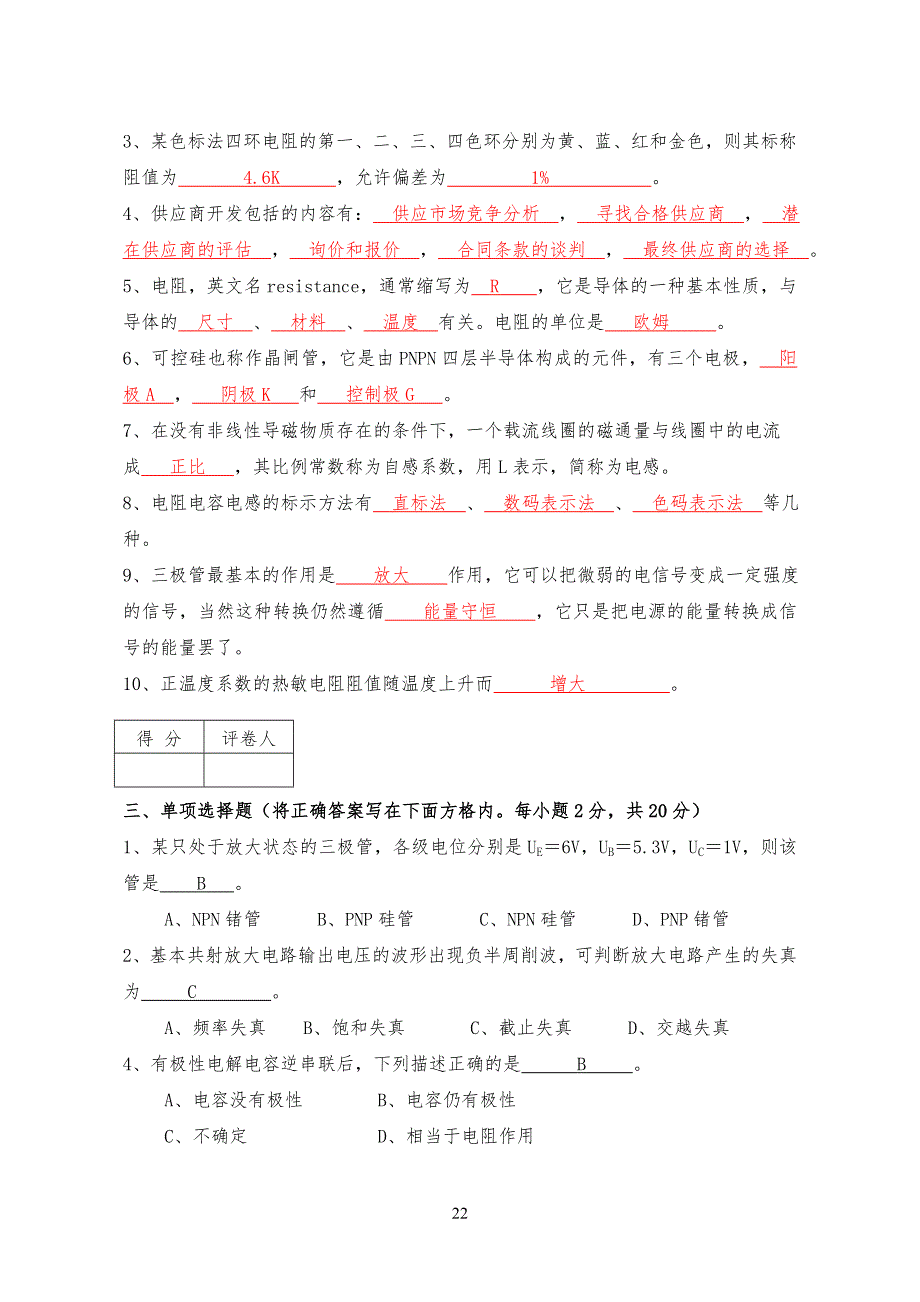 电子元器件试卷试题答案A_第2页