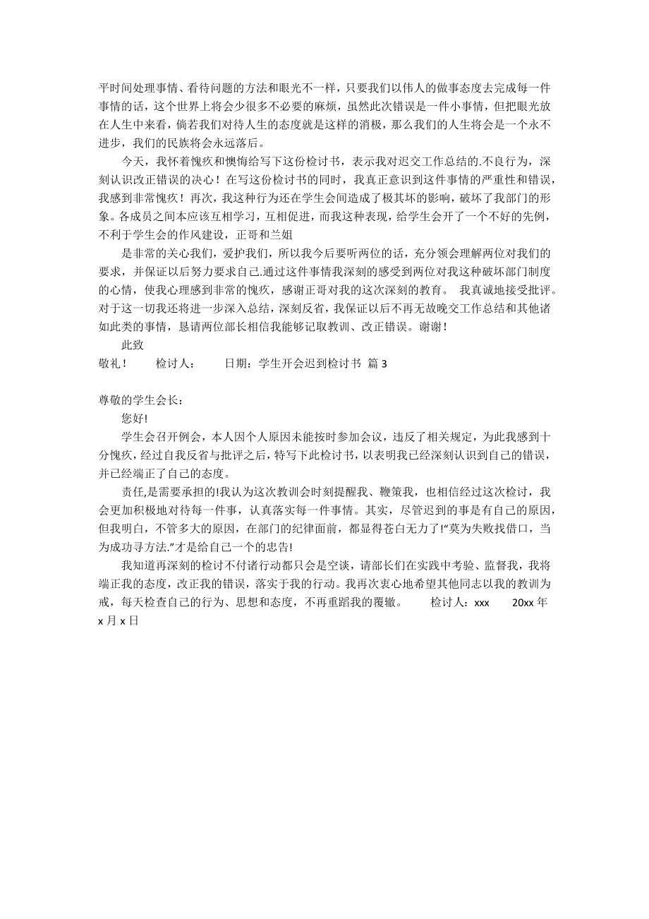 实用的学生开会迟到检讨书三篇_第2页