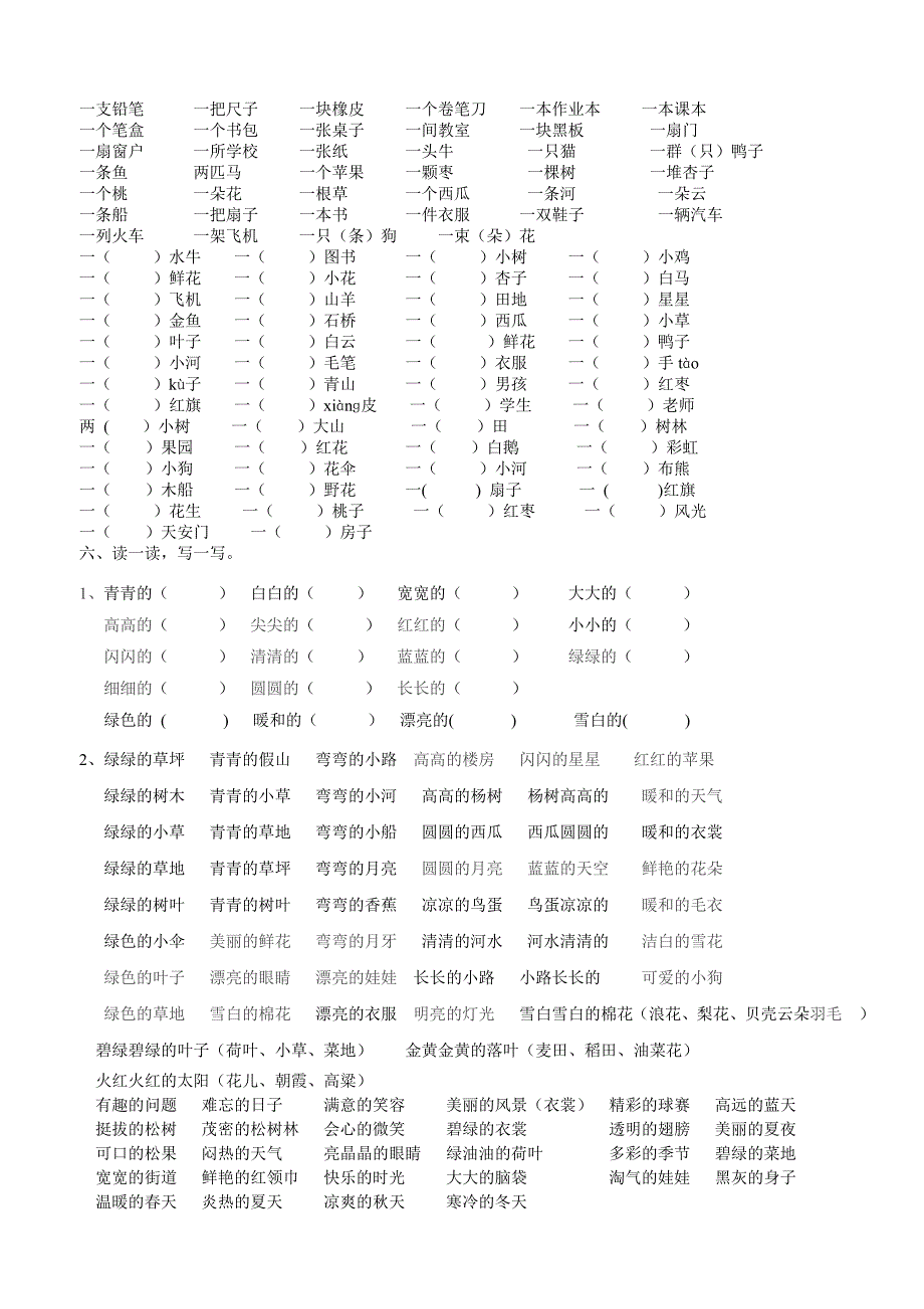 《北师人教一年级语文上册复习资料完整版》_第4页