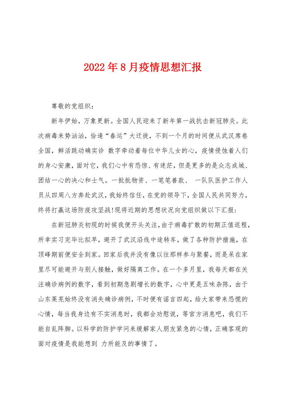 2022年8月疫情思想汇报_第1页