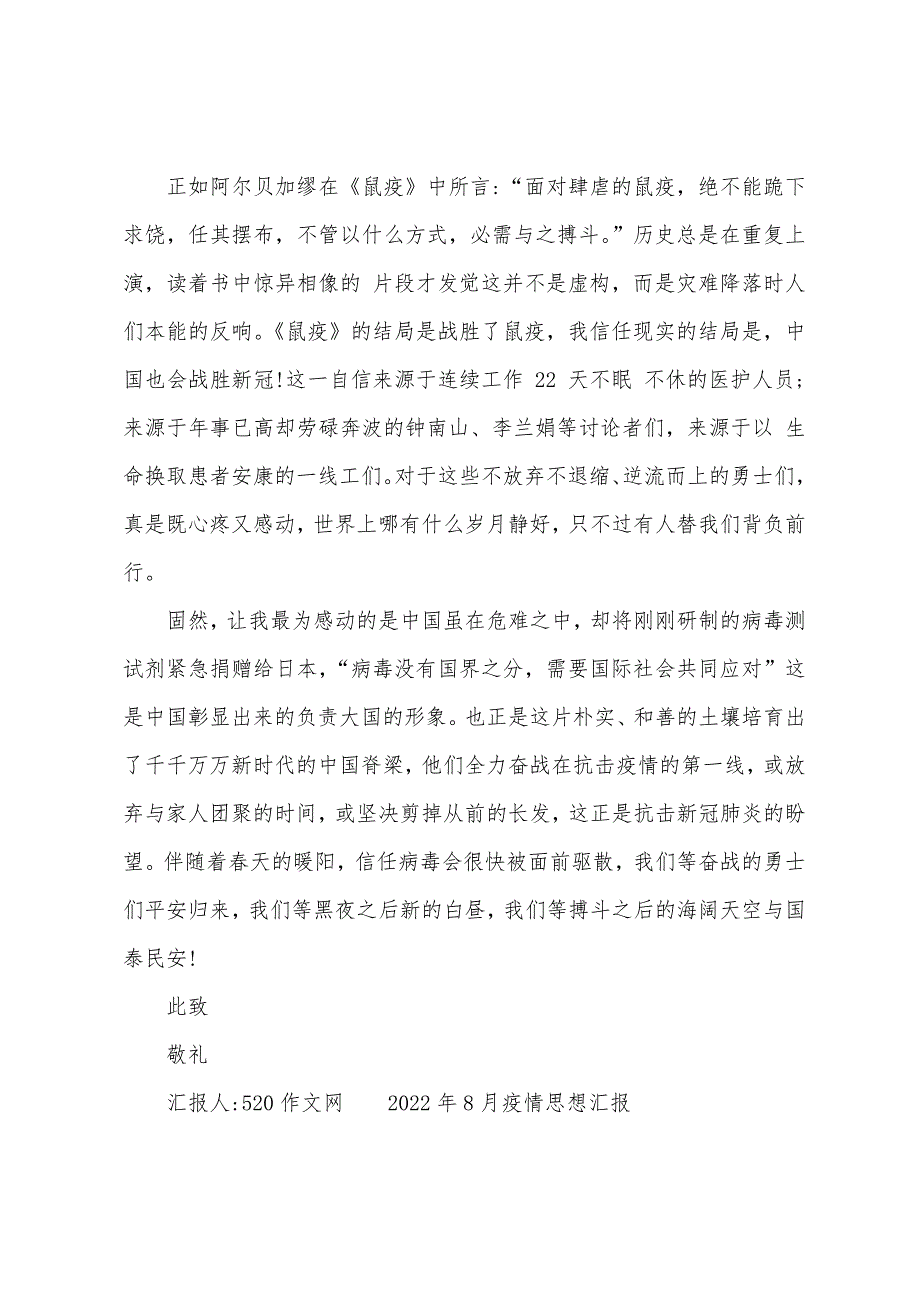 2022年8月疫情思想汇报_第2页