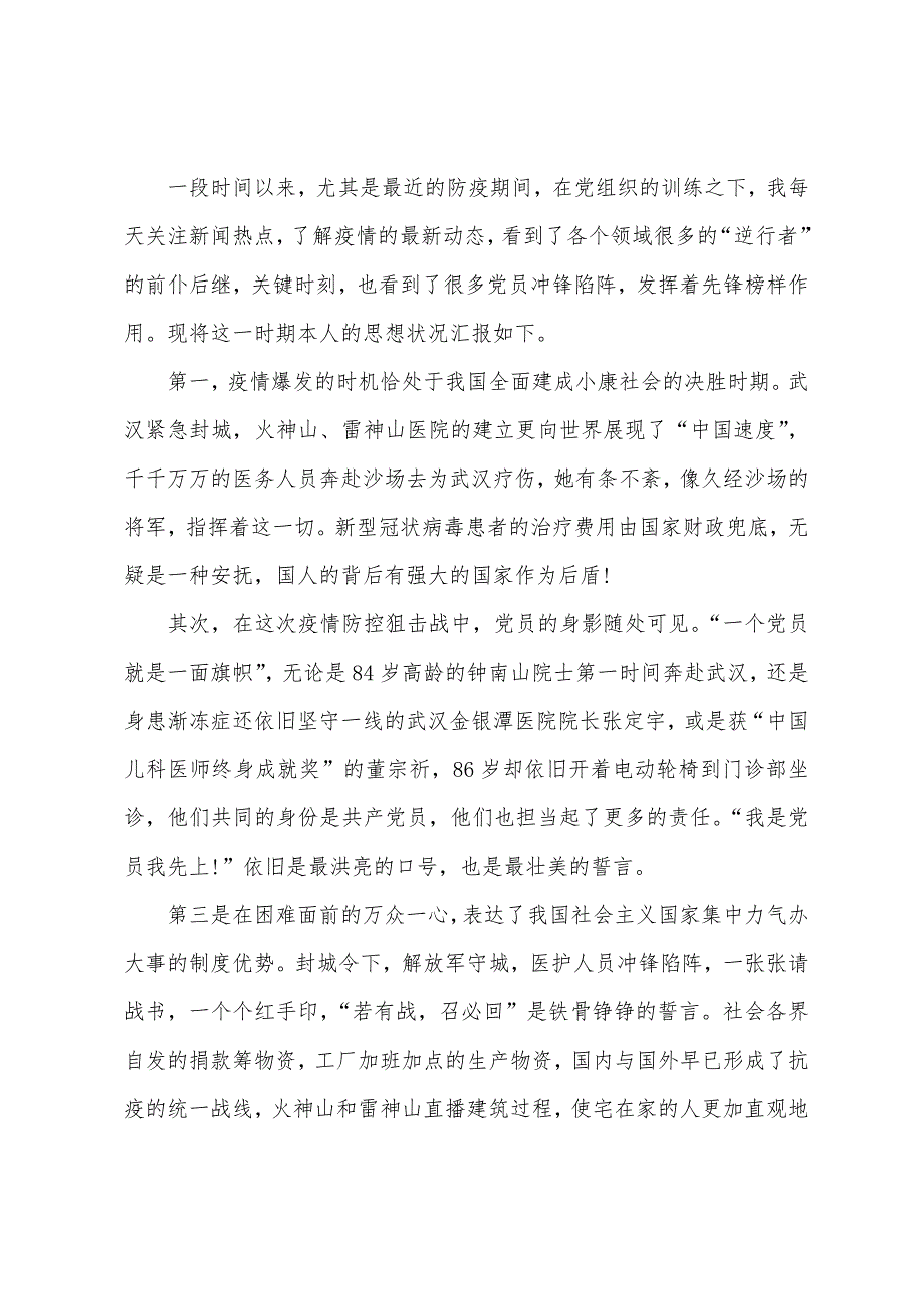 2022年8月疫情思想汇报_第3页