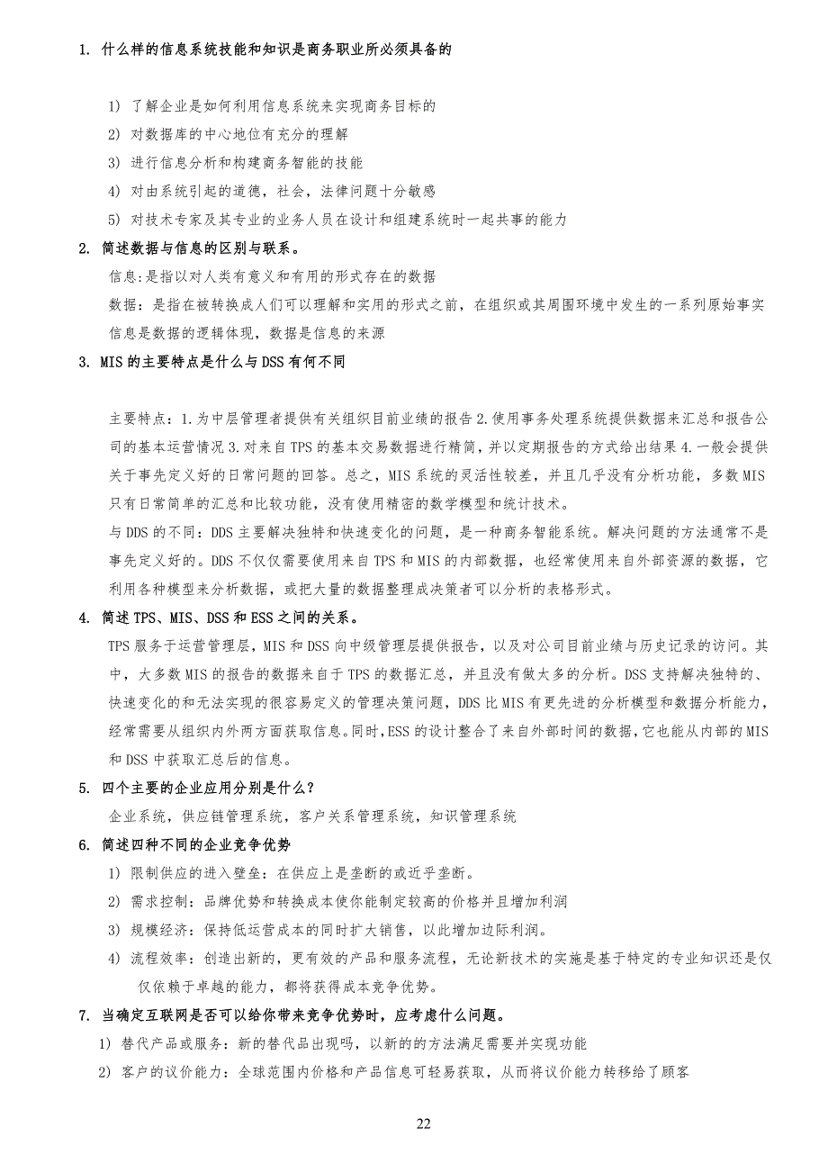 管理信息系统-复习习题_第2页