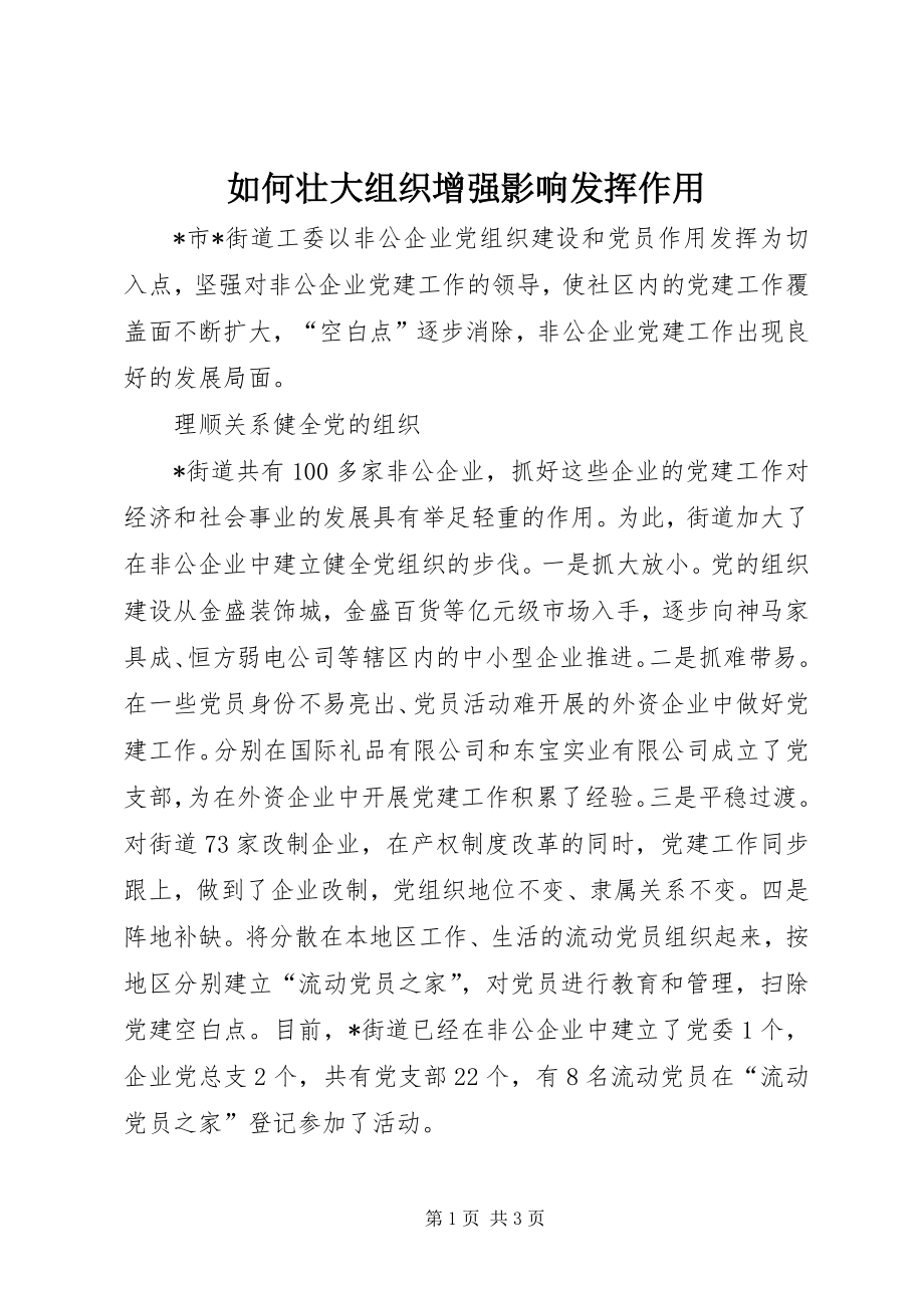 如何壮大组织增强影响发挥作用_第1页