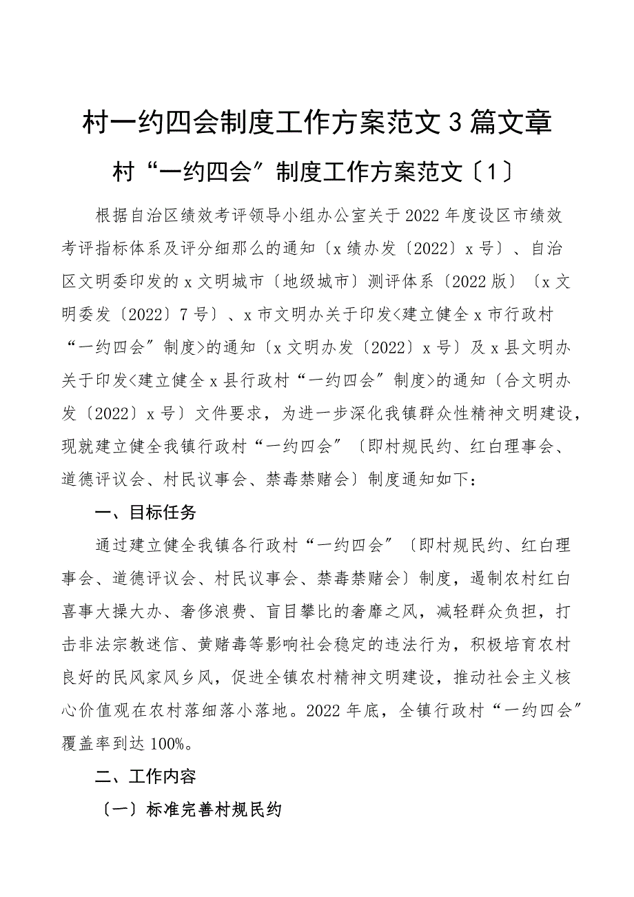 村一约四会制度工作方案范文3篇文章_第1页