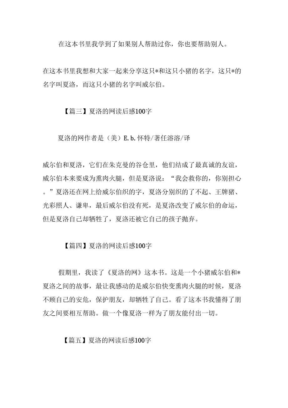 《夏洛的网读后感100字大全》_第2页