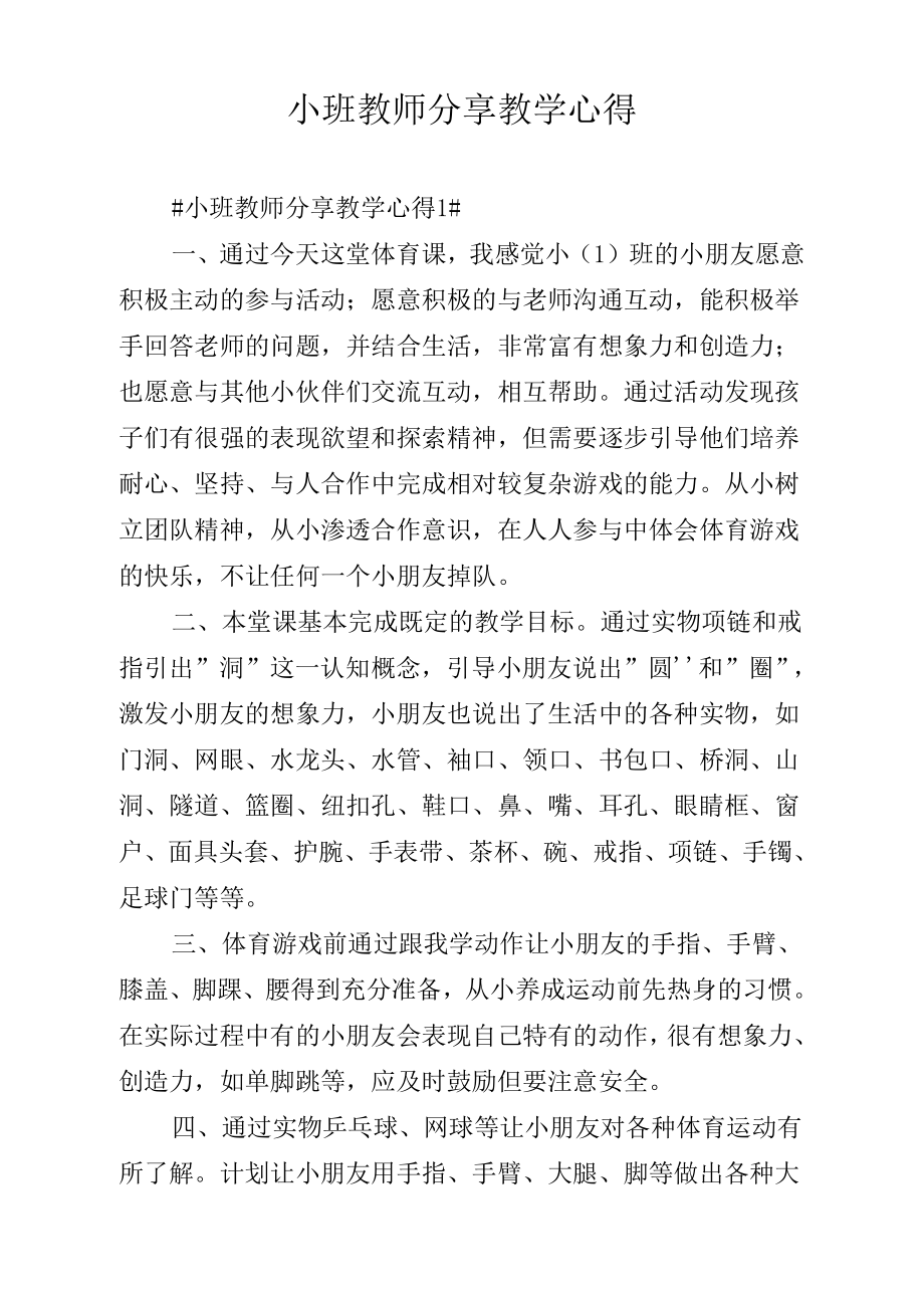 《小班教师分享教学心得》_第1页