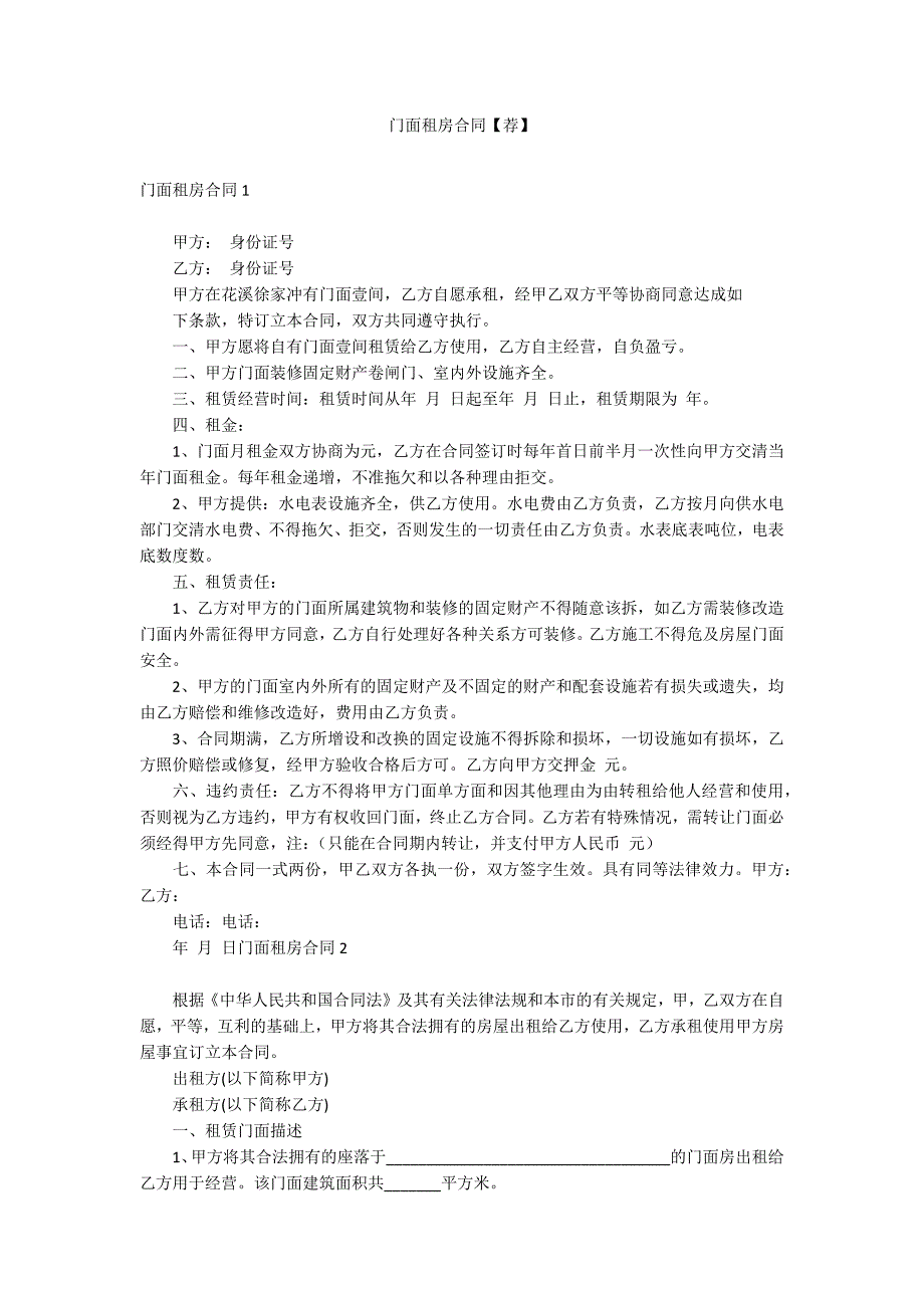 门面租房合同【荐】_第1页