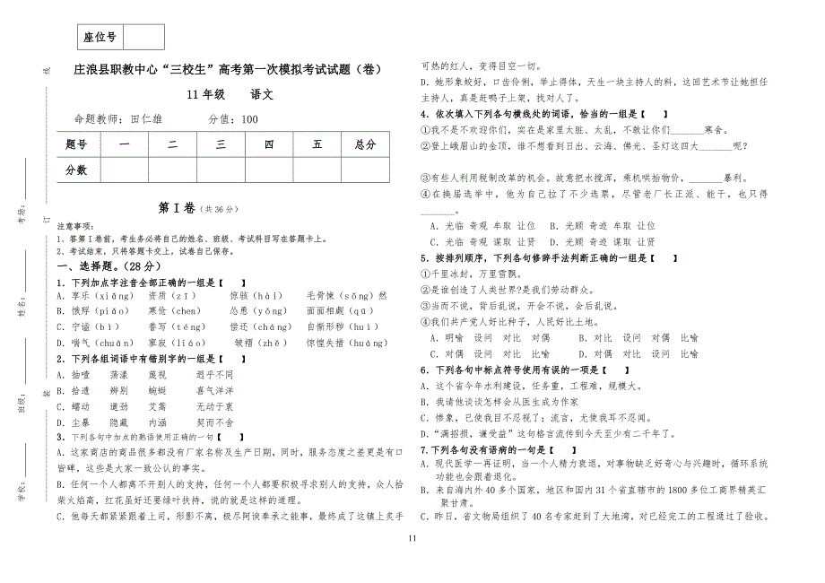 三校生高考第一次模拟考试语文试习题_第1页