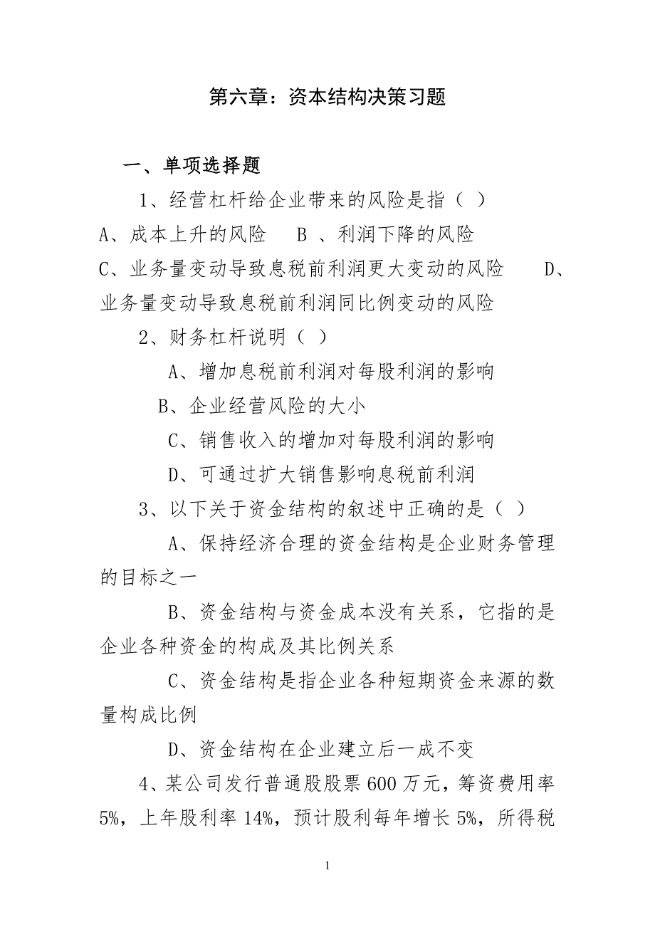 资本结构决策习习题及答案_第1页