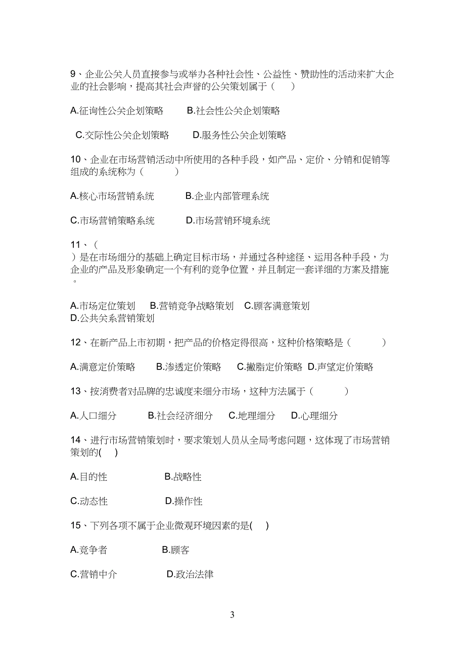 营销策划方案习题库_第3页