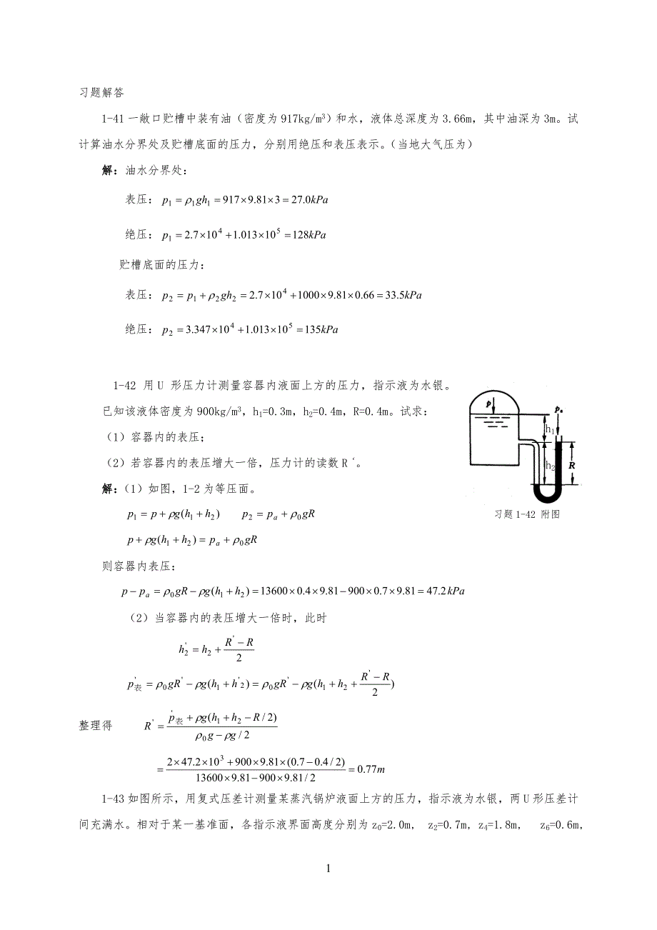 流体流动习习题(计算题)解答_第1页