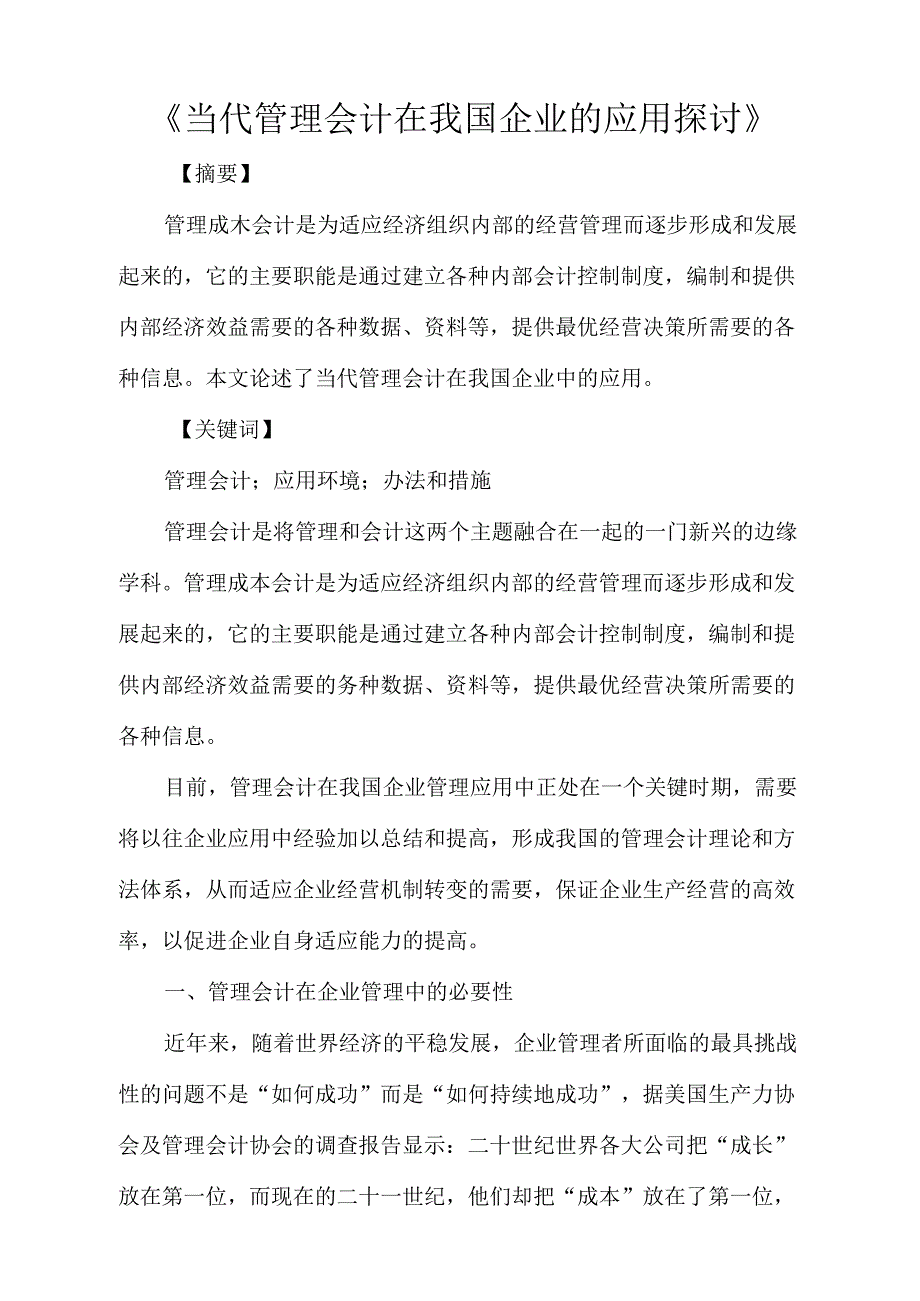 《当代管理会计在我国企业的应用探讨》_第1页