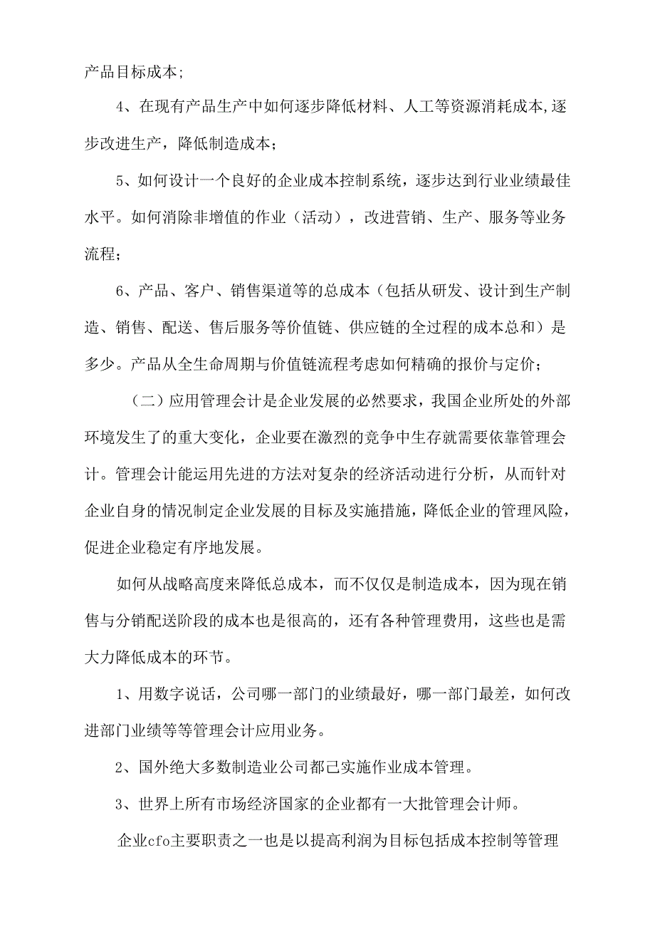 《当代管理会计在我国企业的应用探讨》_第3页