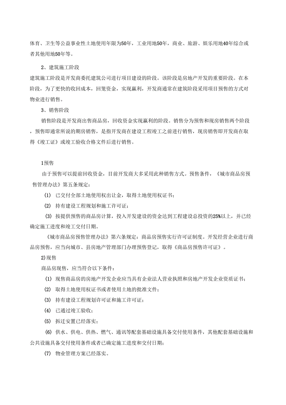 《房地产开发全套流程大全(完整版)》_第2页