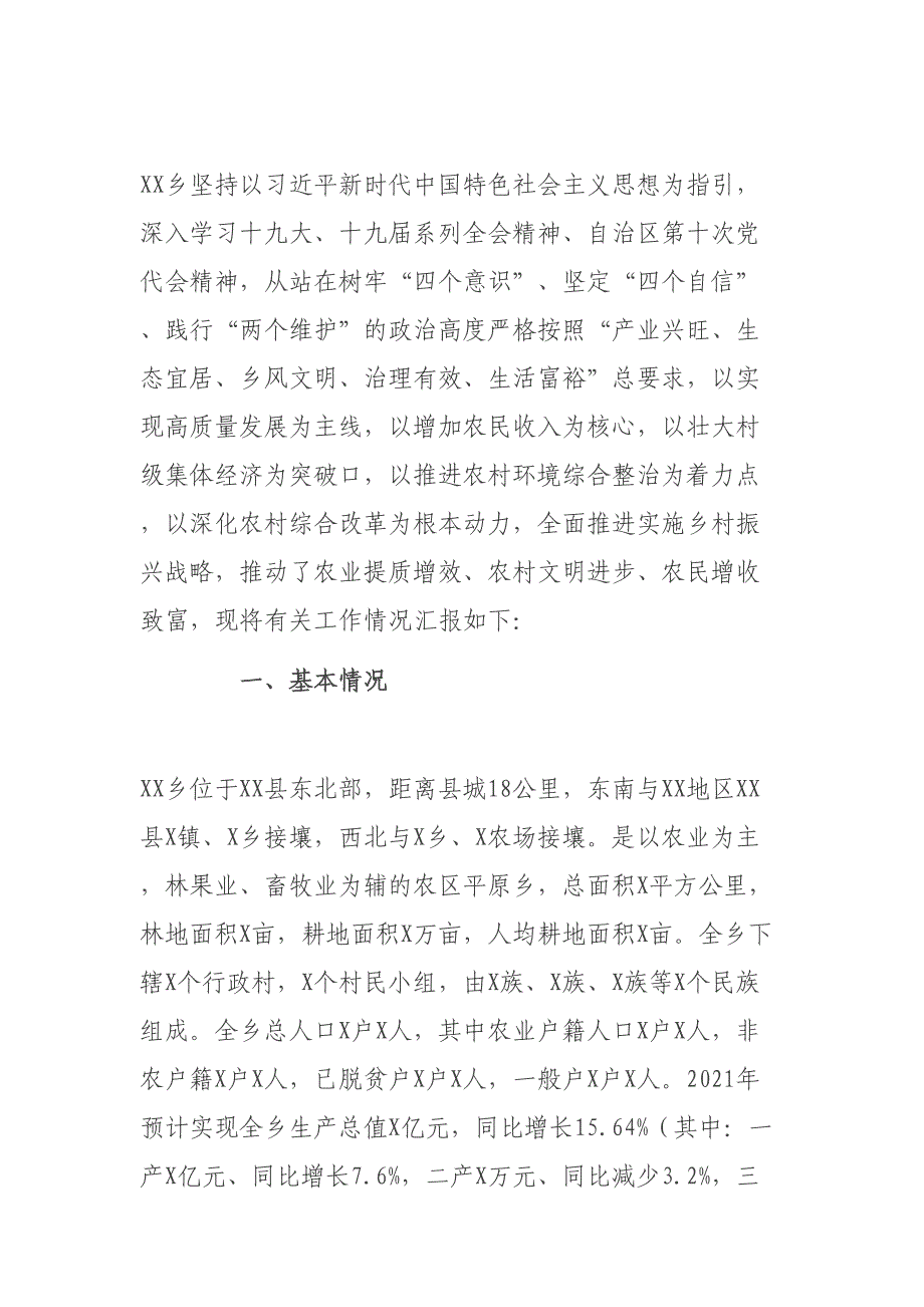 乡村振兴实绩考核：乡村振兴实绩考核汇报材料_第1页