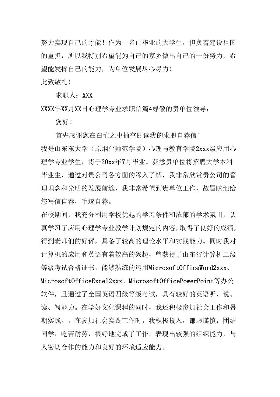 《心理学专业求职信范文集合8篇》_第4页