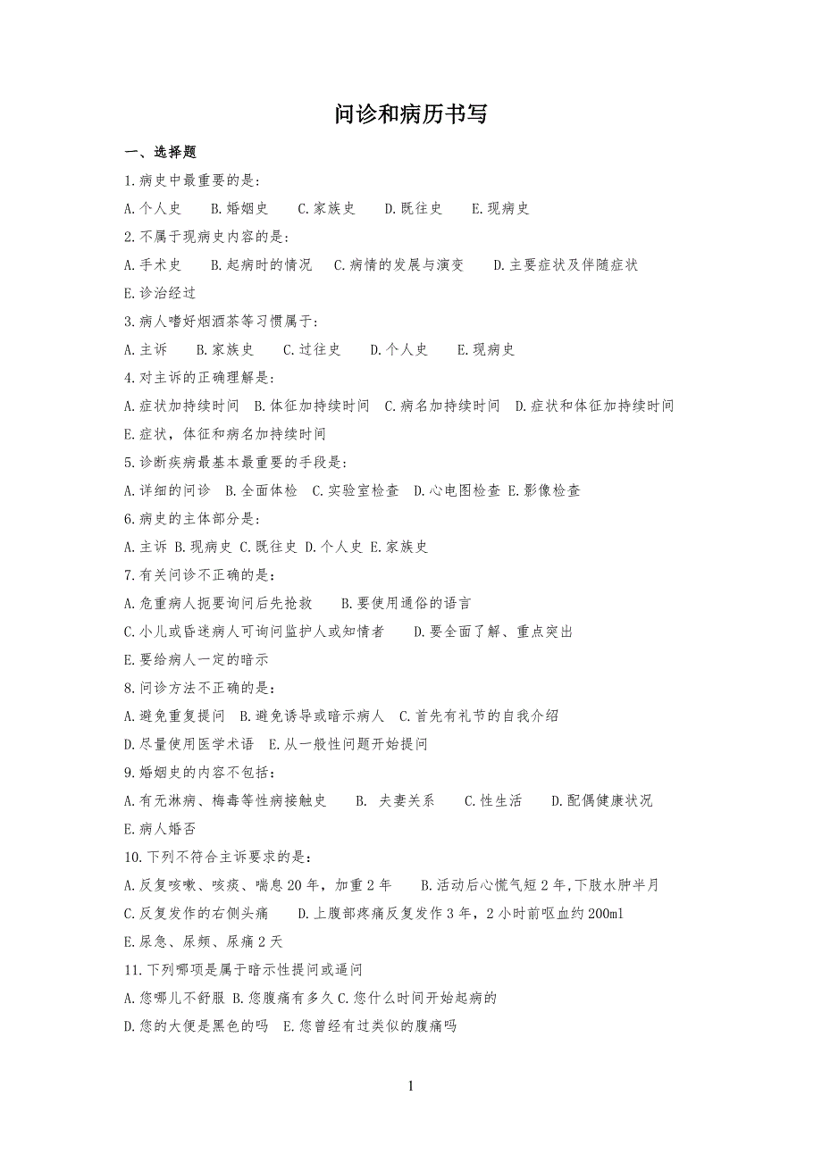 诊断学复习习题24266_第1页