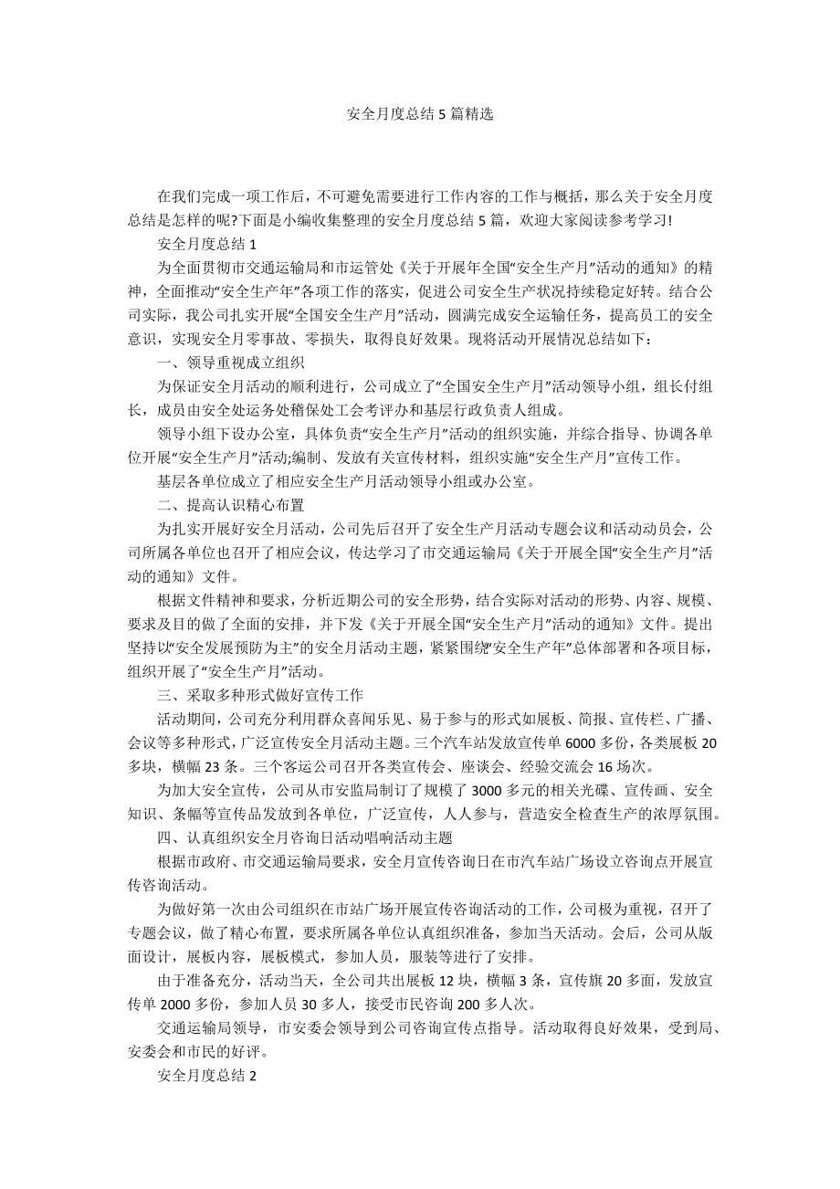 安全月度总结5篇精选_第1页