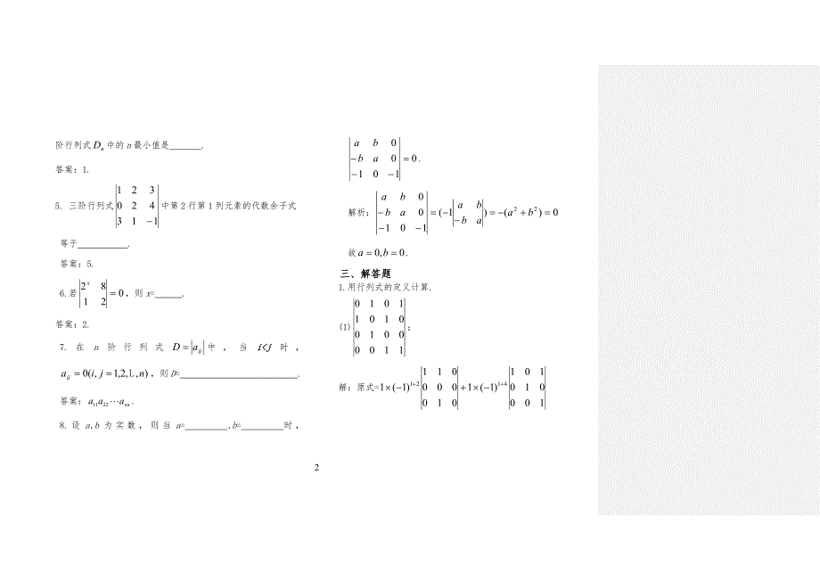 线性代数(本)习习题册行列式 - 习题详解(修改)(加批注)_第2页