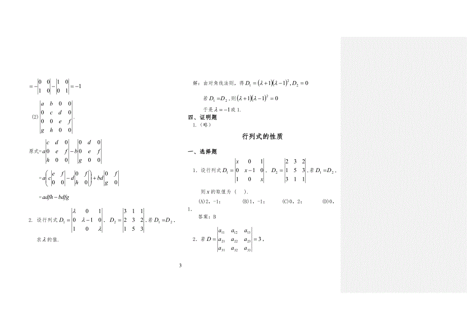 线性代数(本)习习题册行列式 - 习题详解(修改)(加批注)_第3页