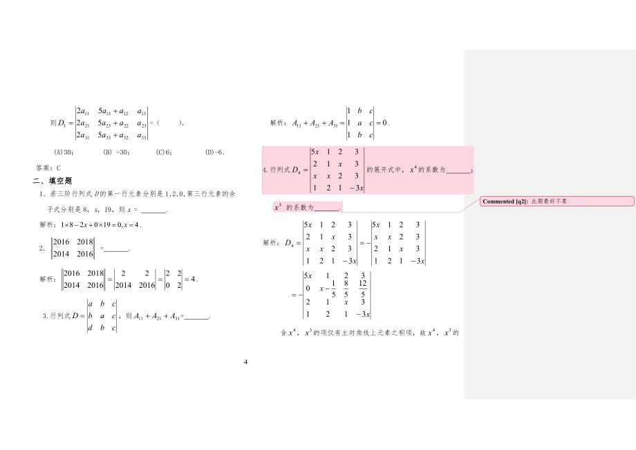 线性代数(本)习习题册行列式 - 习题详解(修改)(加批注)_第4页