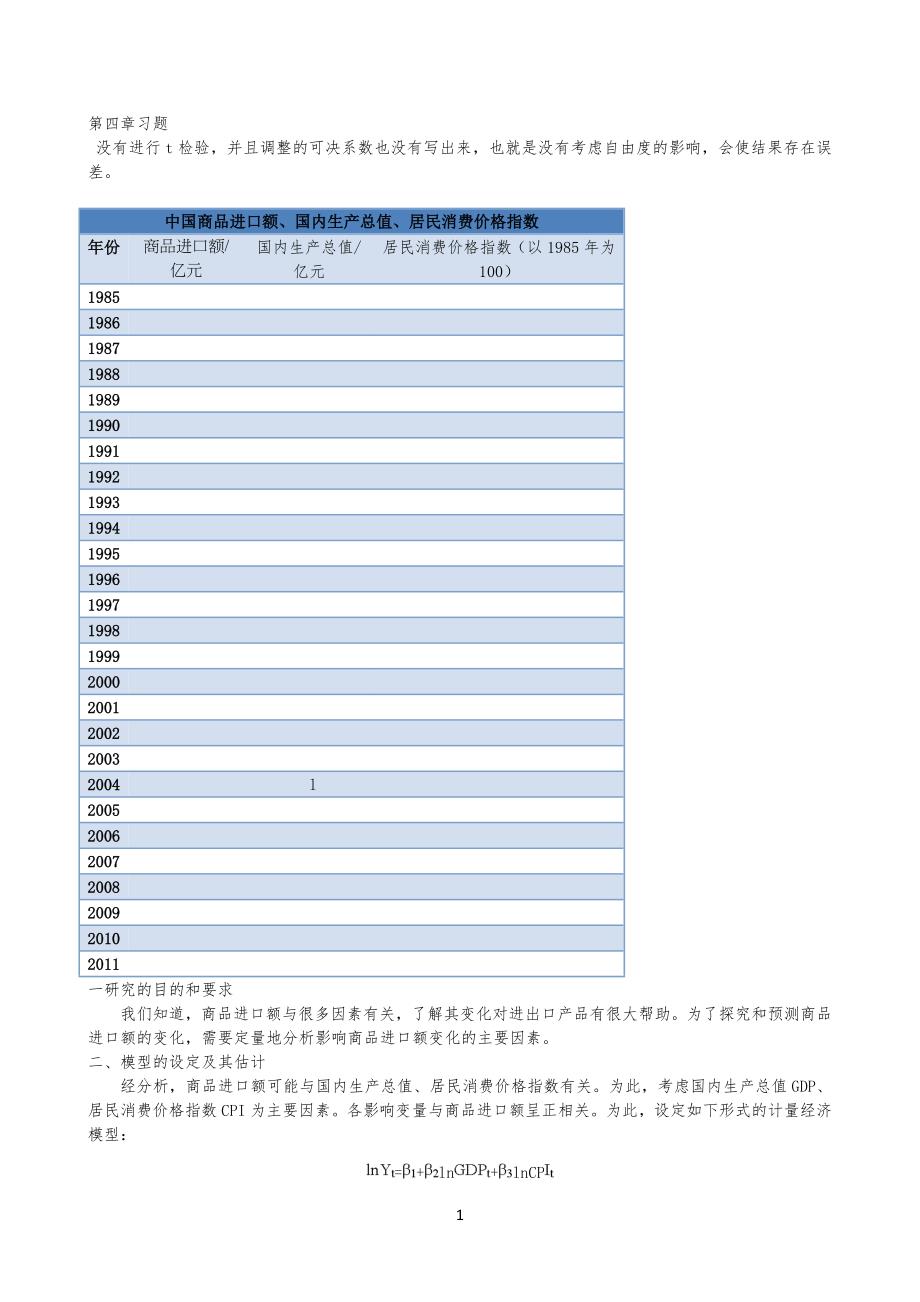 计量经济学第四章习习题详解_第1页