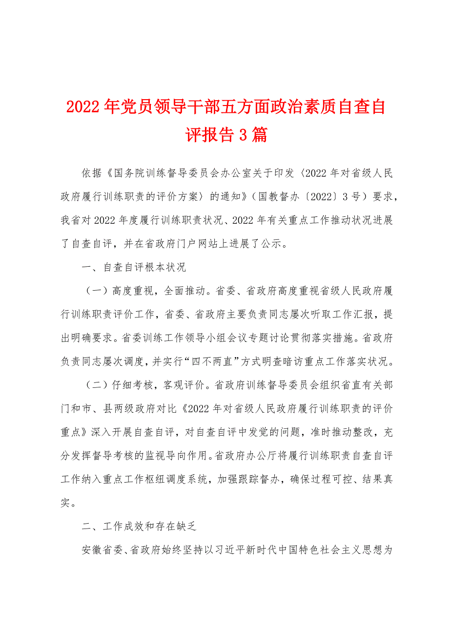 2022年党员领导干部五方面政治素质自查自评报告3篇_第1页