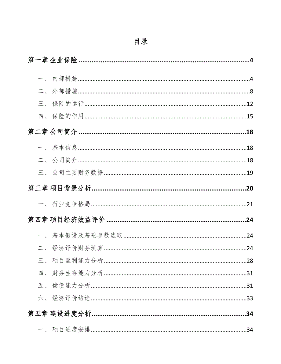 蒸压加气混凝土砌块公司企业保险分析（参考）_第2页