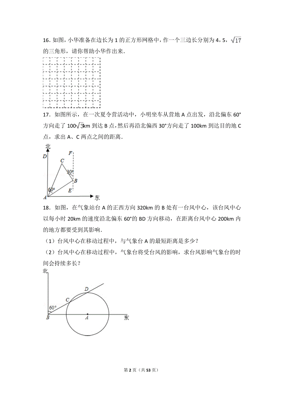 《八年级下勾股定理培优试题集锦(含解析)》_第2页