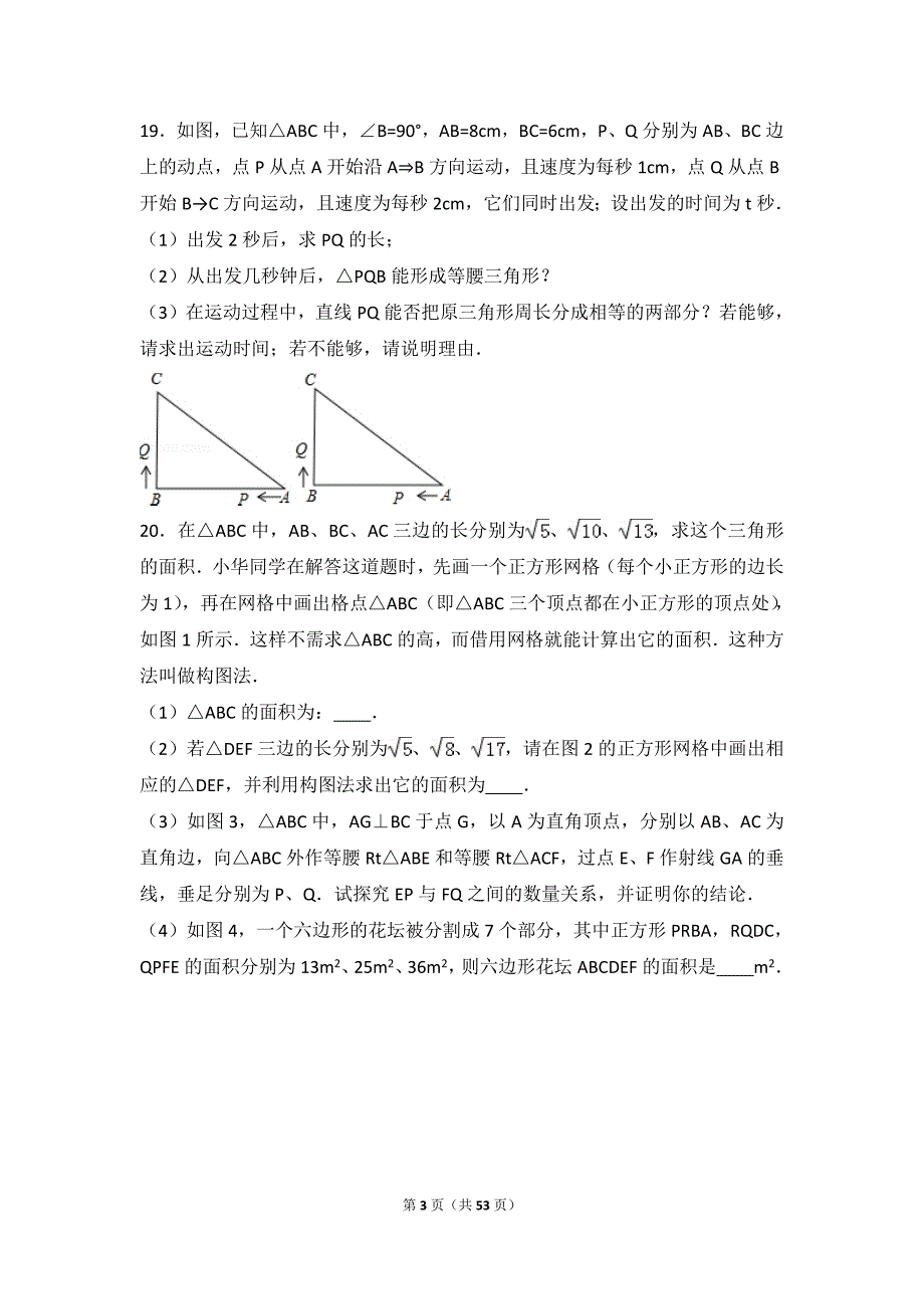 《八年级下勾股定理培优试题集锦(含解析)》_第3页