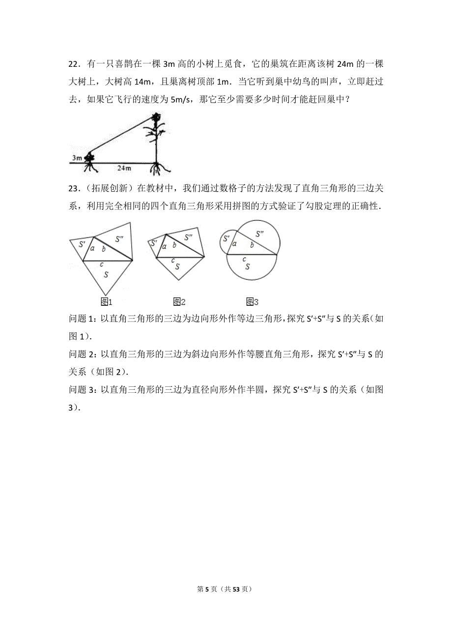 《八年级下勾股定理培优试题集锦(含解析)》_第5页