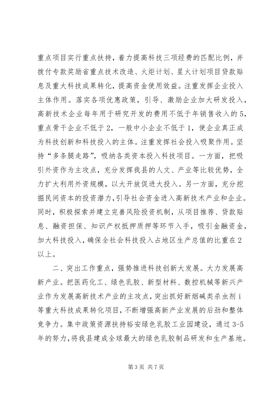 大力推进科技创新实施科教XX县区战略经验材料_第3页